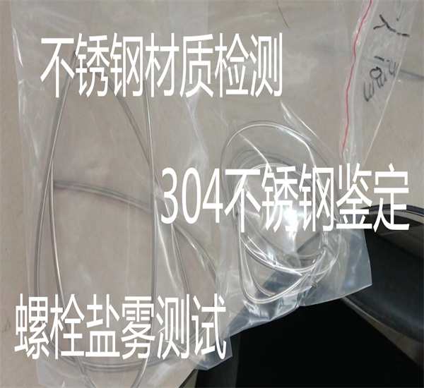 双相不锈钢材质检测 304不锈钢拉伸试验