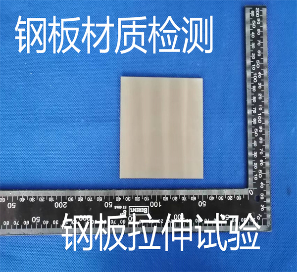 Q255钢板拉伸试验 304钢板材质鉴定