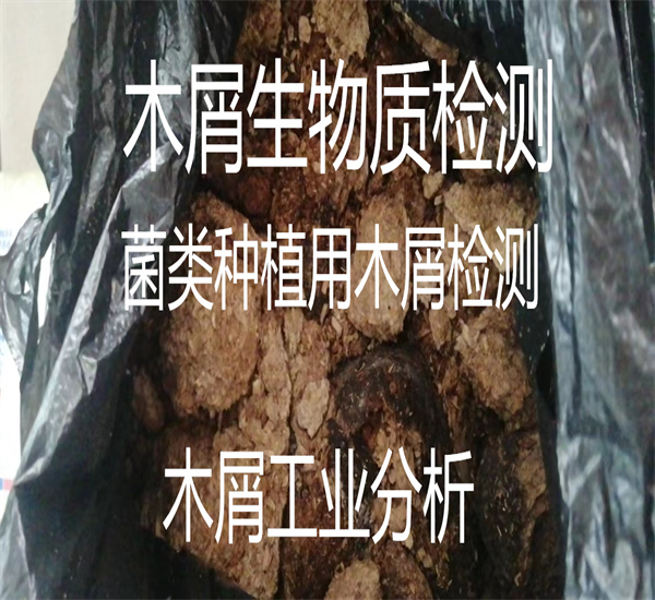 木屑生物质工业分析 发热量检测