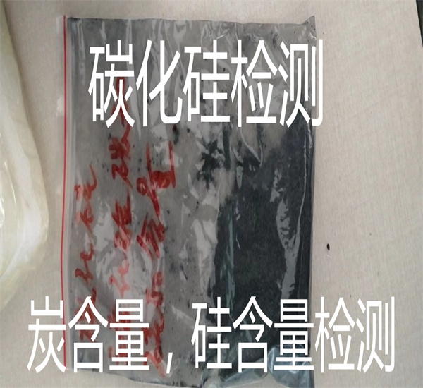 碳化硅游离硅含量检测