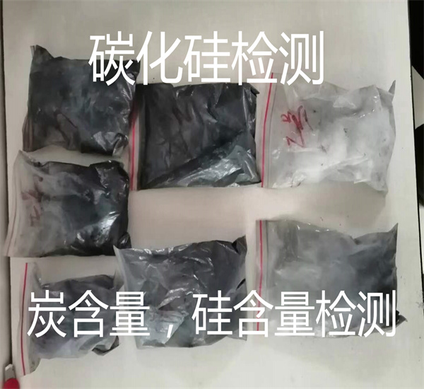 碳化硅游离硅含量检测