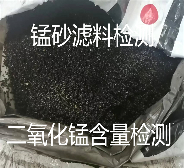 水处理锰砂滤料检测 锰含量检测