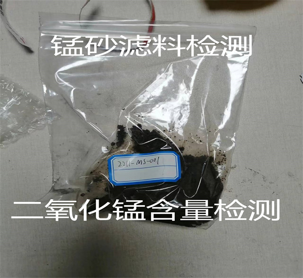 水处理锰砂滤料检测 锰含量检测