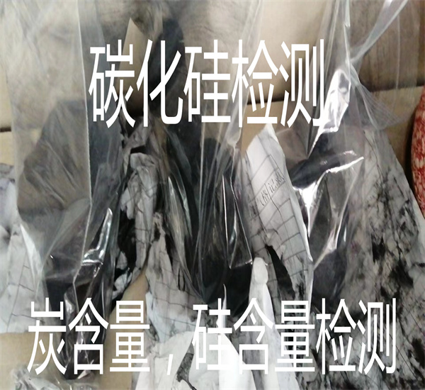 碳化硅游离硅含量检测