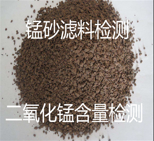 水处理锰砂滤料检测 锰含量检测