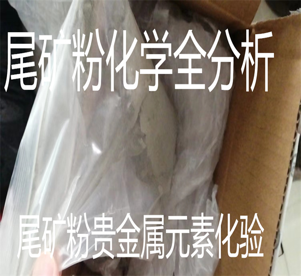 尾矿全成分分析 尾矿粉粒度分布测试