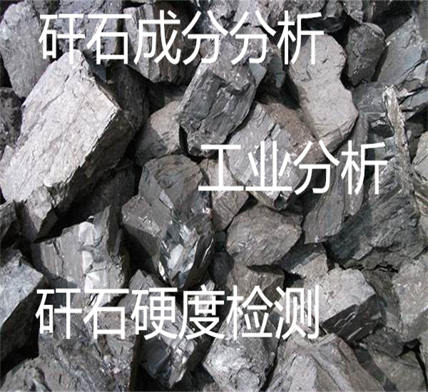 煤矸石硬度检测 矸石氧化钙检测