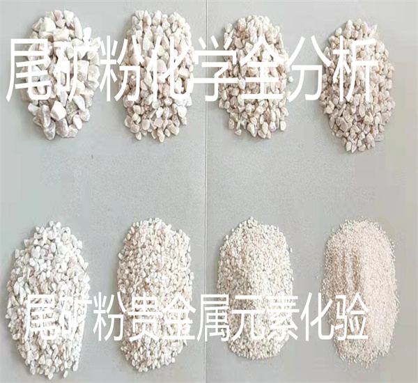 尾矿全成分分析 尾矿粉粒度分布测试