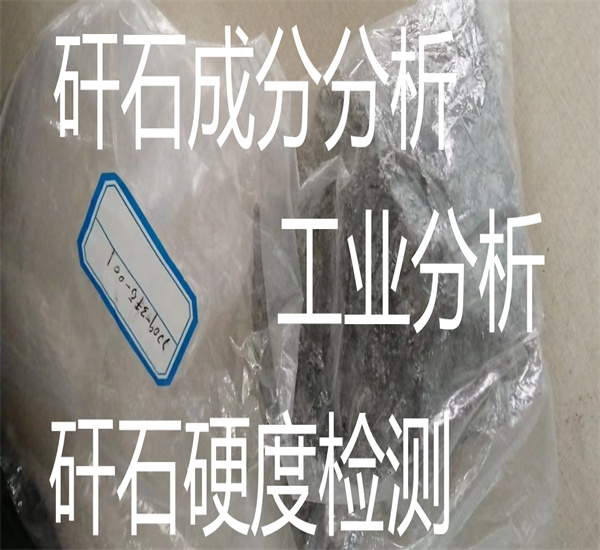 煤矸石硬度检测 矸石氧化钙检测