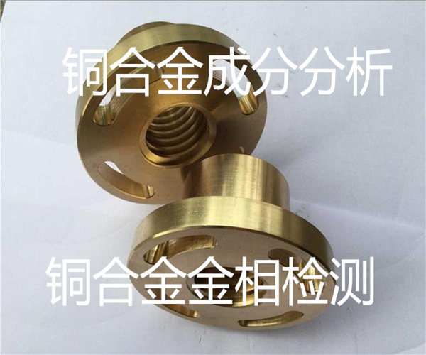 铜合金金相分析 黄铜件无损检测