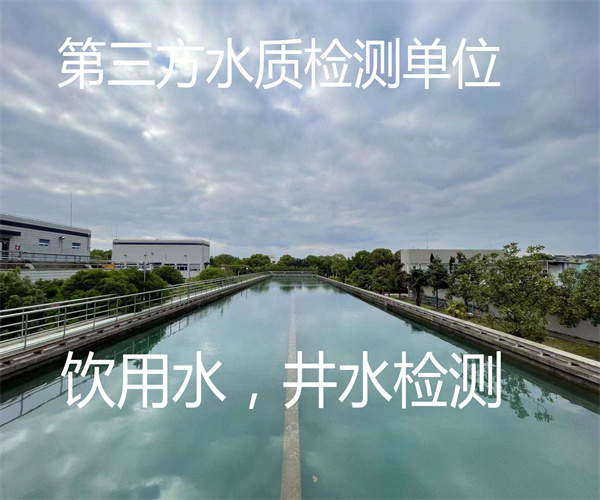 自打井水检测 第三方饮用水检测单位