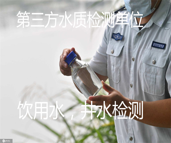 自打井水检测 第三方饮用水检测单位