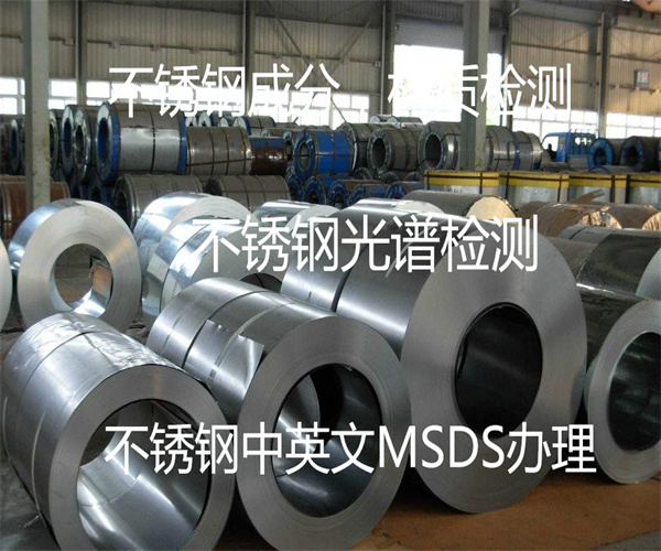 不锈钢成分检测 不锈钢SDS报告办理