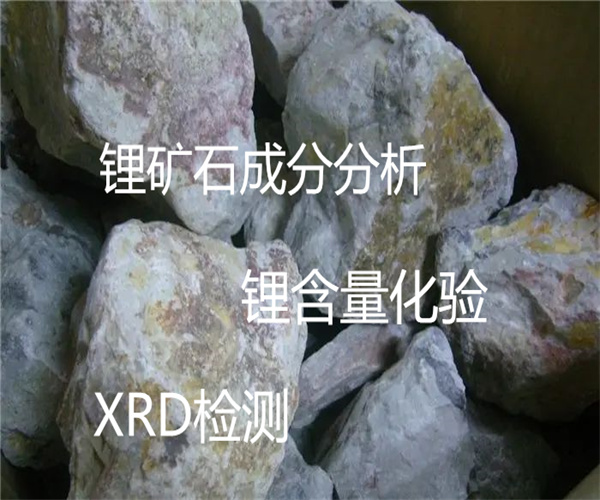 锂矿石XRD检测 锂辉石成分分析