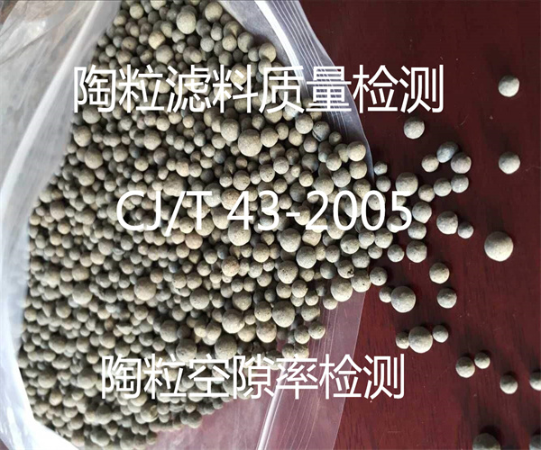 水处理陶粒滤料检测 表观密度检测