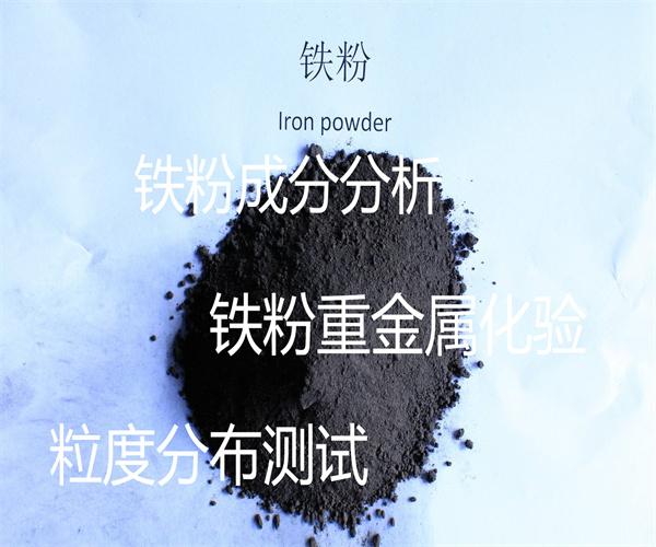 铁粉成分分析 生铁粉粒度检测