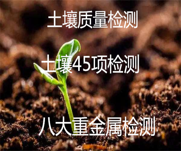 种植土壤检测 土壤重金属检测