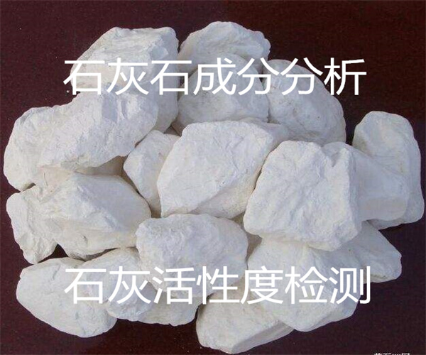 石灰石活性度检测 石灰干过烧率测试