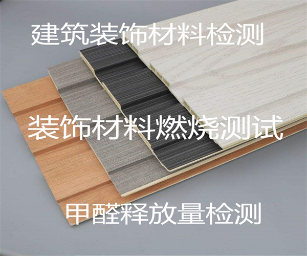 装饰材料检测 干燥法甲醛释放量检测