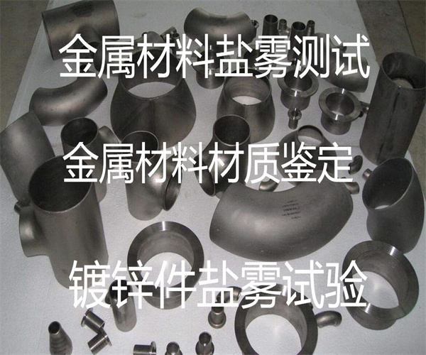 金属材料盐雾试验 镀锌件中性盐雾测试