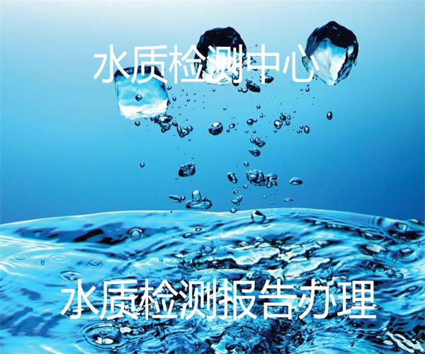 CMA水质检测机构 水质36项检测