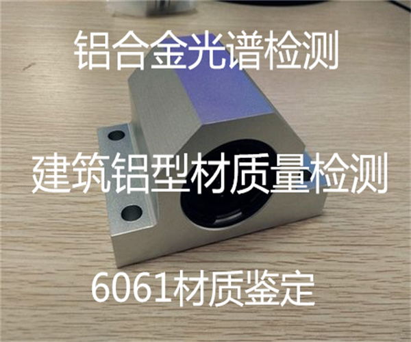 铝材光谱检测 铝座成分分析