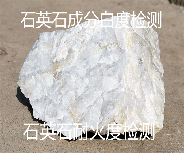 石英石X衍射分析 耐火度检测