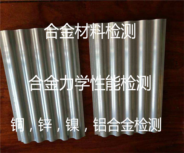 金属合金检测 力学性能测试