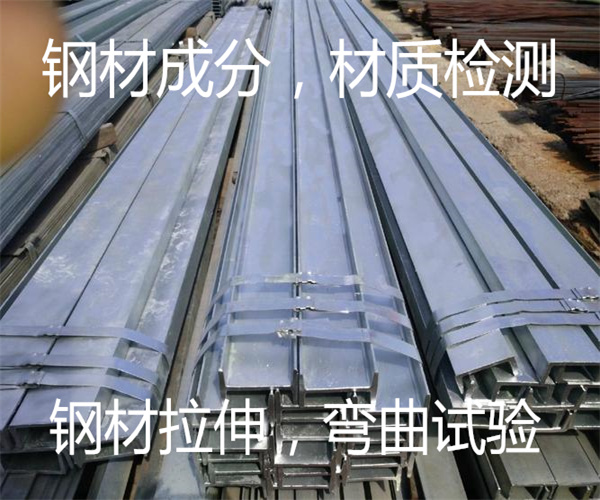 钢材成分材质检测 钢材最大拉力测试