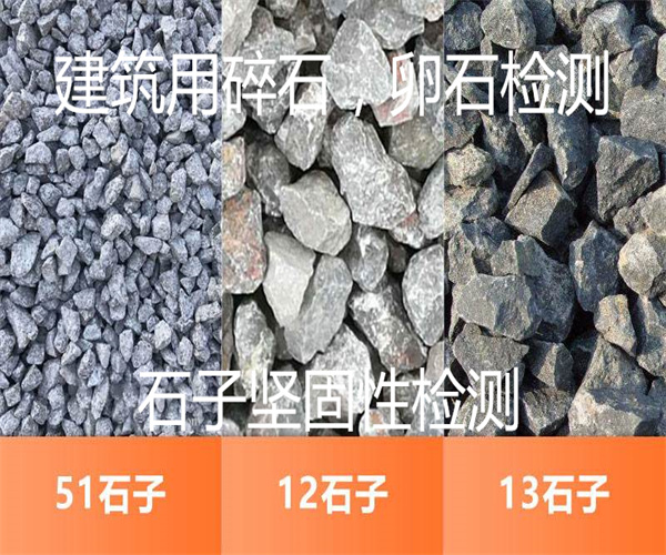 建筑用碎石压碎值检测 坚固性检测