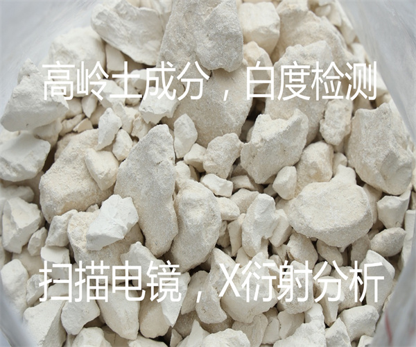 高岭土成分白度检测 高岭土扫描电镜测试