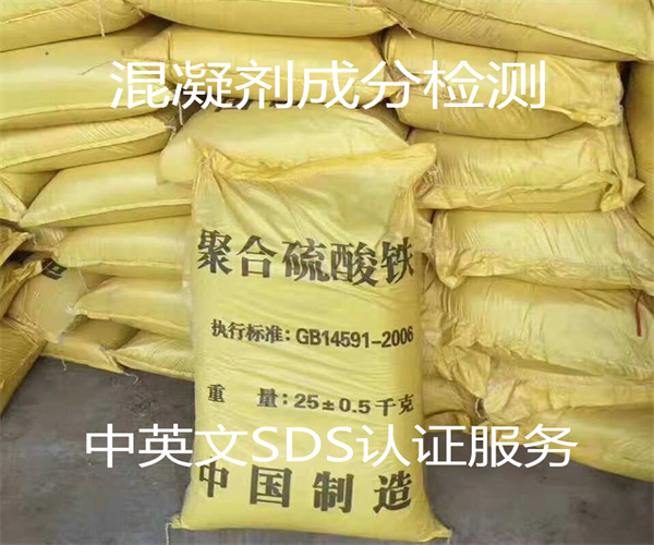 混凝剂铅砷含量检测 中英文SDS办理