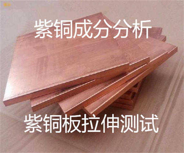 T2紫铜成分分析 铜合金光谱检测