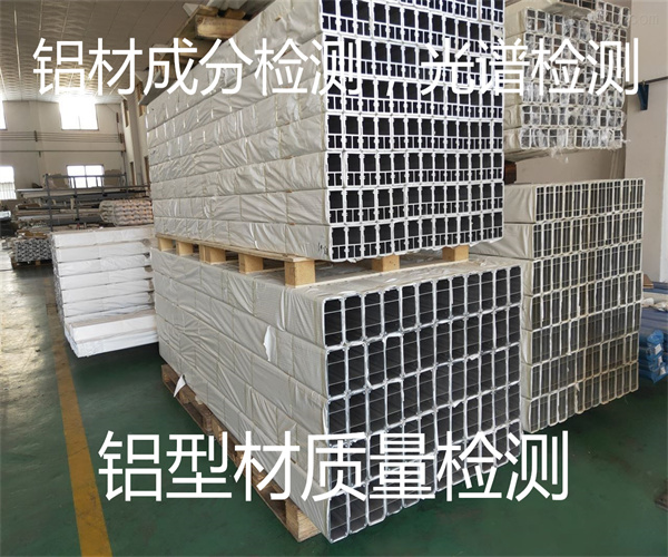 铝材光谱检测 铝合金材质鉴定单位