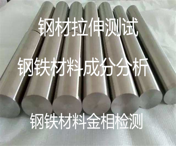 钢铁材料检测服务 钢材力学性能测试