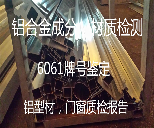 铝合金光谱检测 6061铝合金材质检测