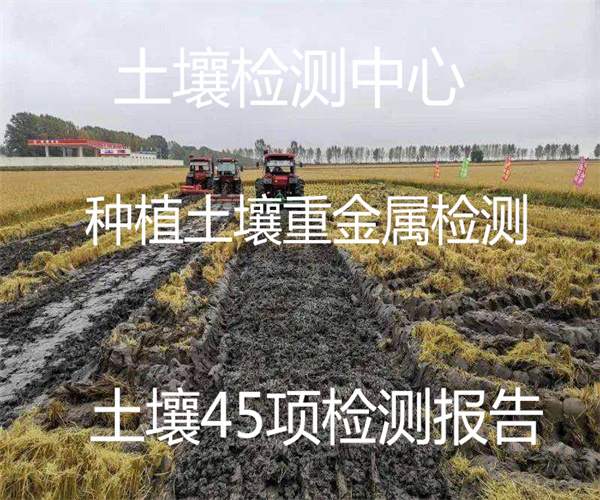 土壤45项检测报告办理
