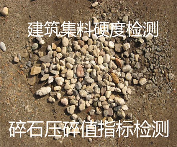 路基碎石检测 建筑集料压碎值检测