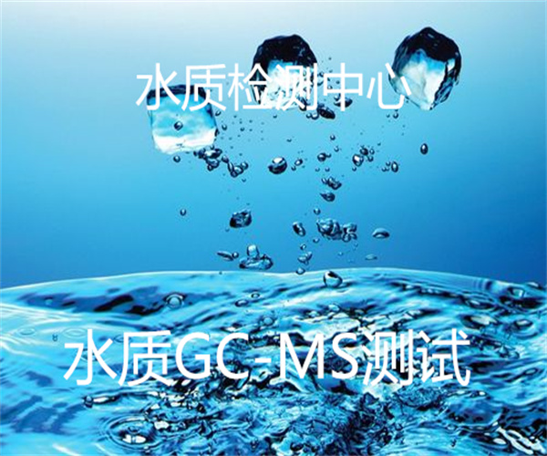 饮用水GC-MS测试 学校饮用水检测
