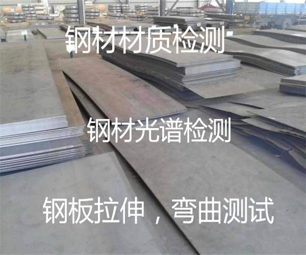 钢材检测中心 钢材材质成分检测
