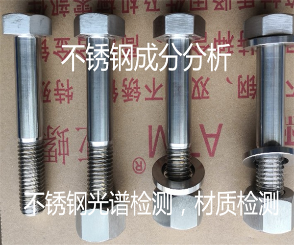 不锈钢光谱检测_不锈钢成分检测方法