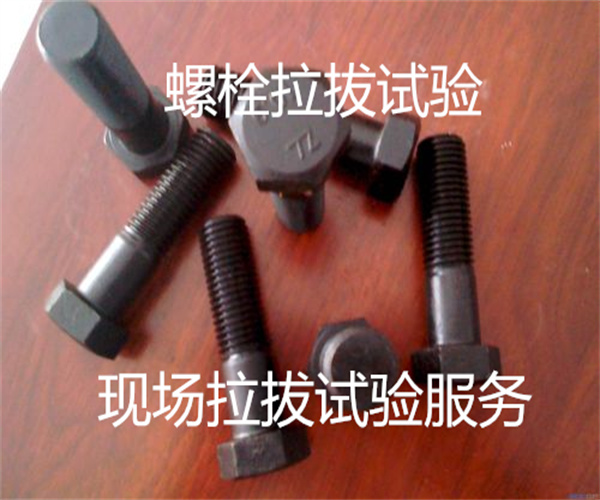 螺栓拉拔试验 膨胀螺栓抗拔力检验