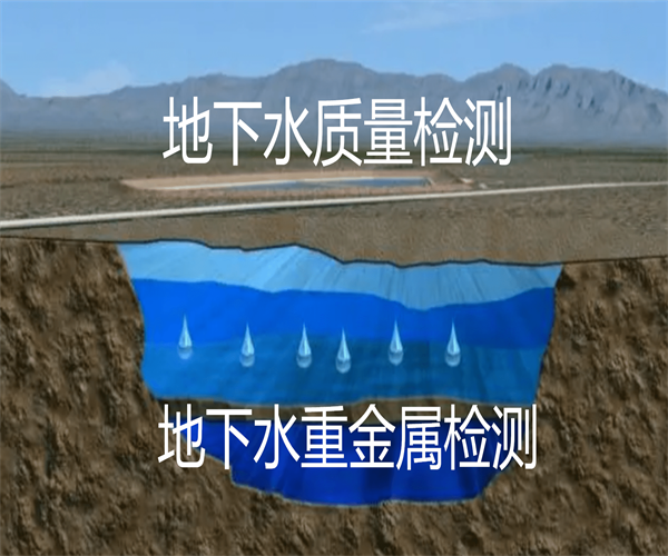 地下水质量检测_地下水重金属检测