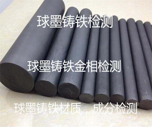 怎样检测球墨铸铁_球墨铸铁金相检测