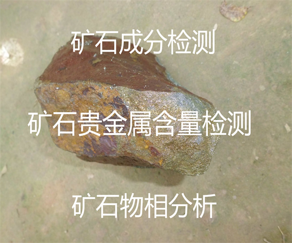 矿石贵金属元素检测_矿石金银检测