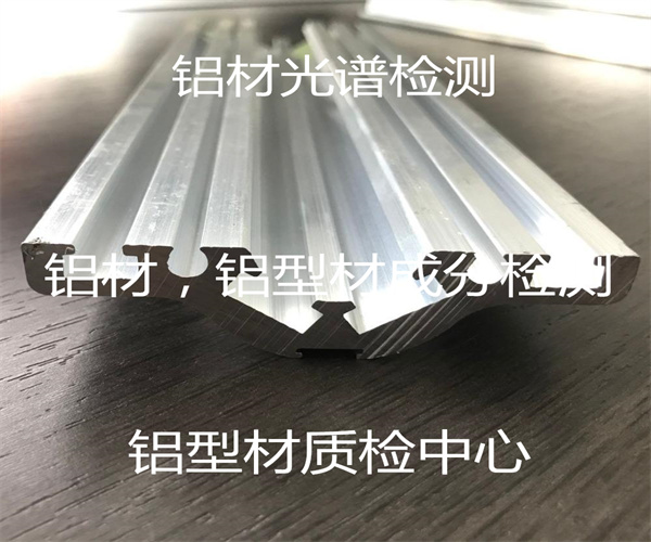 铝合金化学成分分析_建筑铝材光谱检测