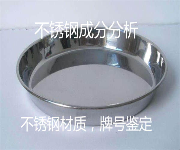 不锈钢成分检测_食品级不锈钢鉴定