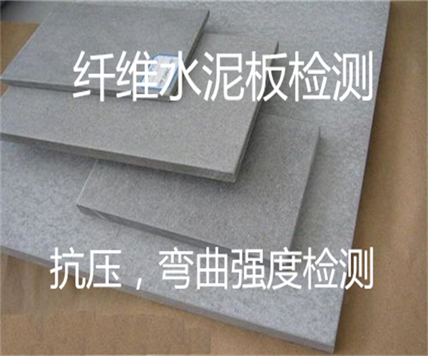 纤维水泥板检测 抗压抗折强度检测