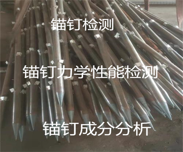 锚钉拉力检测 锚钉盐雾测试