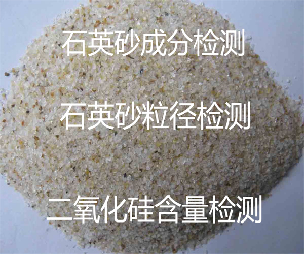 石英砂成分检测 二氧化硅含量检测方法